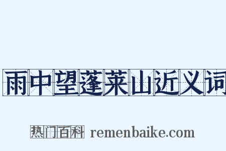 雨中望蓬莱山近义词是什么意思的图片
